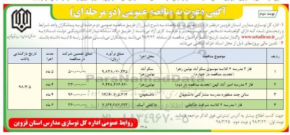 آگهی دعوت به مناقصه عمومی دو مرحله ای ، مناقصه فاز 2 مدرسه 6 کلاسه و...نوبت دوم 