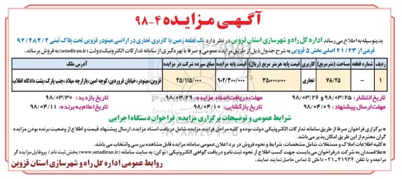 مزایده،مزایده فروش یک قطعه زمین کاربری تجاری