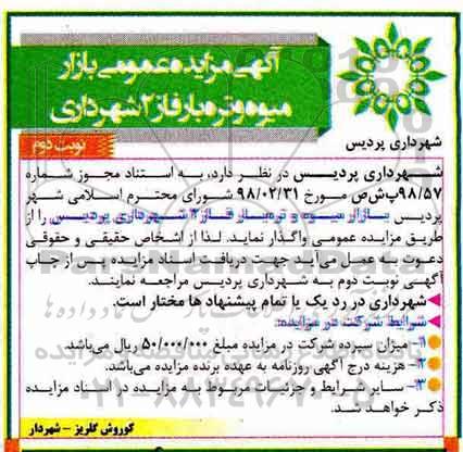 مزایده , مزایده واگذاری بازار میوه و تره بار -نوبت دوم 
