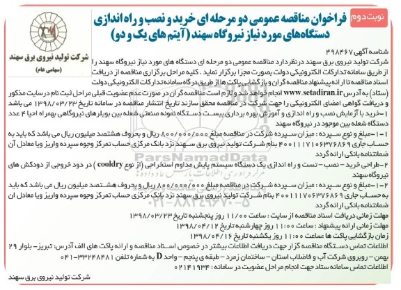 مناقصه ,مناقصه خرید و نصب و راه اندازی دستگاه های مورد نیاز - نوبت دوم 