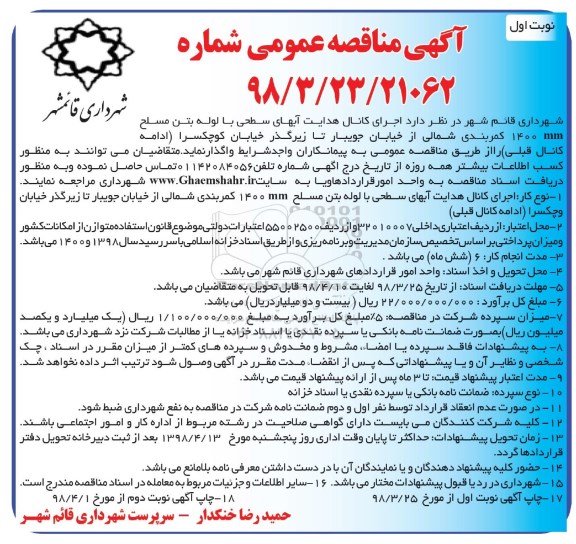 آگهی مناقصه عمومی , مناقصه اجرای کانال هدایت آبهای سطحی با لوله بتن مسلح 1400mm کمربندی شمالی ...