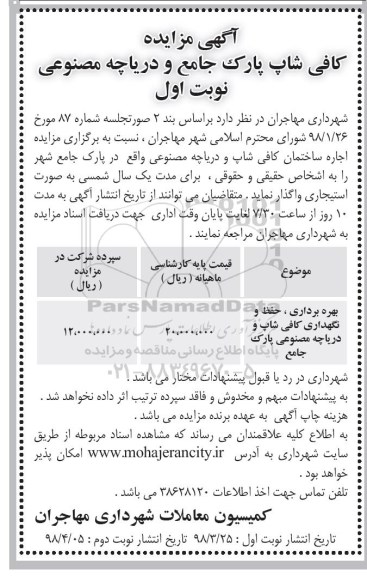مزایده  , مزایده اجاره ساختمان کافی شاپ و دریاچه مصنوعی