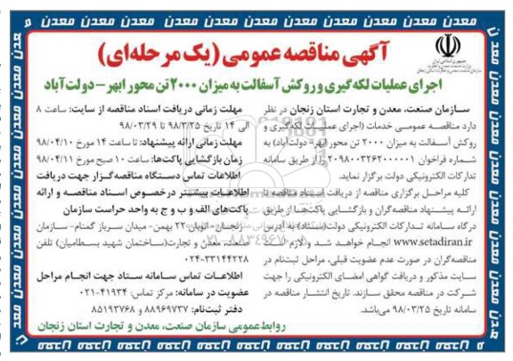مناقصه مناقصه اجرای عملیات لکه گیری و روکش آسفالت 