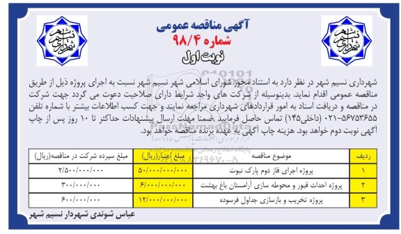مناقصه پروژه اجرای فاز دوم پارک نبوت  