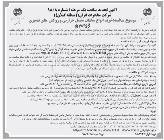 تجدید مناقصه ,مناقصه خرید انواع مختلف مفصل حرارتی و روکش های تعمیری ... نوبت دوم 