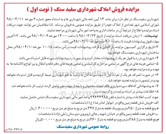 مزایده مزایده فروش تعدادی از املاک نوبت اول