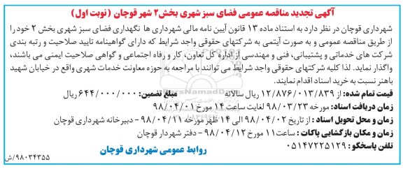 تجدید آگهی مناقصه عمومی , مناقصه عمومی فضای سبز 