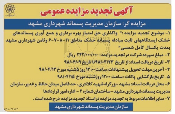 مزایده ,تجدید مزایده واگذاری حق امتیاز بهره برداری و جمع آوری پسماندهای خشک