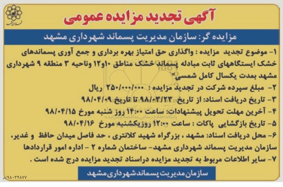 مزایده تجدید مزایده واگذاری حق امتیاز بهره برداری و جمع آوری پسماندهای خشک