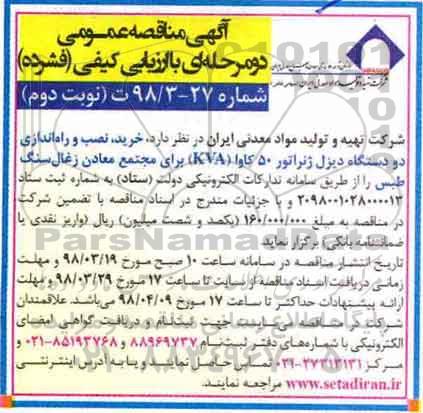 مناقصه, مناقصه خرید، نصب و راه اندازی دو دستگاه دیزل ژنراتور 50 کاوا (KVA) نوبت دوم 98.03.25