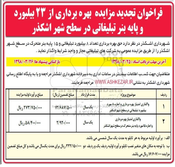 فراخوان تجدید مزایده , فراخوان مزایده بهره برداری از 23 بیلبورد و پایه بنر تبلیغاتی تجدید