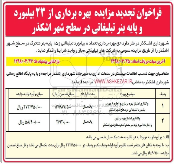 فراخوان تجدید مزایده , فراخوان مزایده بهره برداری از 23 بیلبورد و پایه بنر تبلیغاتی تجدید