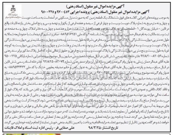 مزایده،مزایده ششدانگ یک قطعه زمین 149 مترمربع