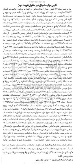 مزایده،مزایده ملک زمین مزروعی 516 فرعی نوبت دوم 