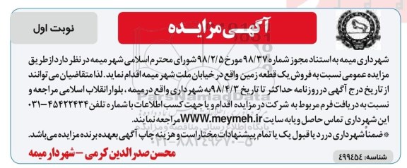 مزایده،مزایده فروش یک قطعه زمین نوبت اول