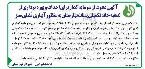آگهی فراخوان دعوت از سرمایه گذار برای احداث و بهره برداری از تصفیه خانه تکمیلی پساب 