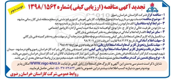 مناقصه ،تجدید مناقصه خدمات بهره برداری و امداد، وصول مطالبات، گازبانی و... نوبت دوم