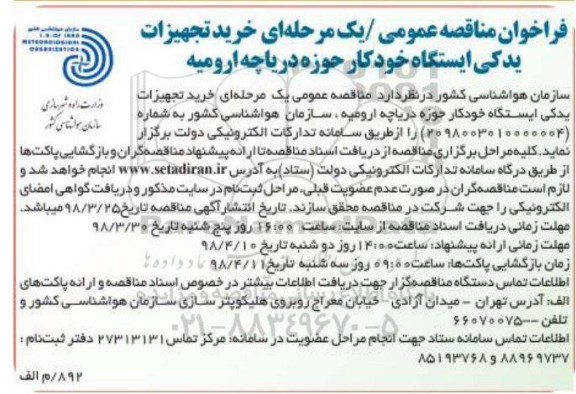 مناقصه , مناقصه خرید تجهیزات یدکی ایستگاه خودکار 