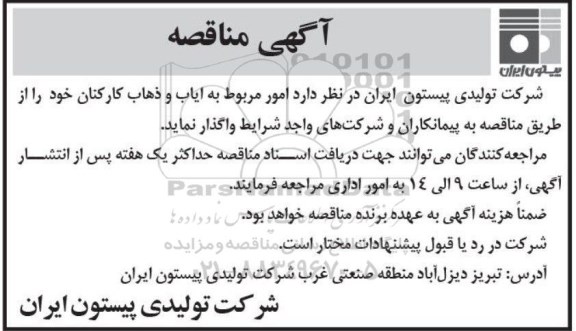مناقصه ، مناقصه ایاب و ذهاب کارکنان 
