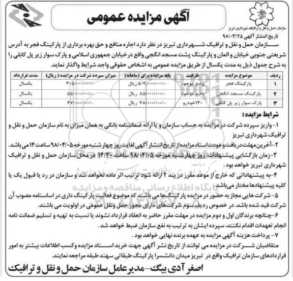 آگهی مزایده عمومی , مزایده اجاره منافع و حق بهره برداری از پارکینگ