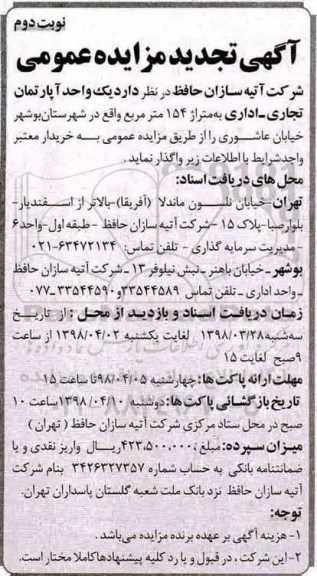 مزایده , تجدید مزایده واگذاری یک واحد آپارتمان تجاری - اداری  نوبت دوم 