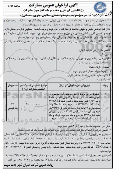 مناقصه ,فراخوان عمومی مشارکت در عملیات اجرایی مربوط به انجام ساخت و آماده بهه