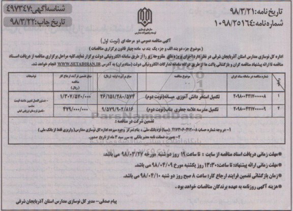 مناقصه ,مناقصه تکمیل استخر دانش آموزی ...