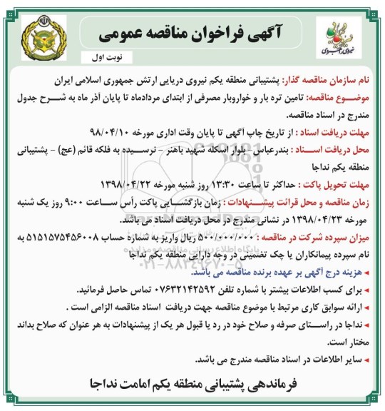 آگهی مناقصه عمومی,مناقصه خرید تره بار و خوار و بارمصرفی