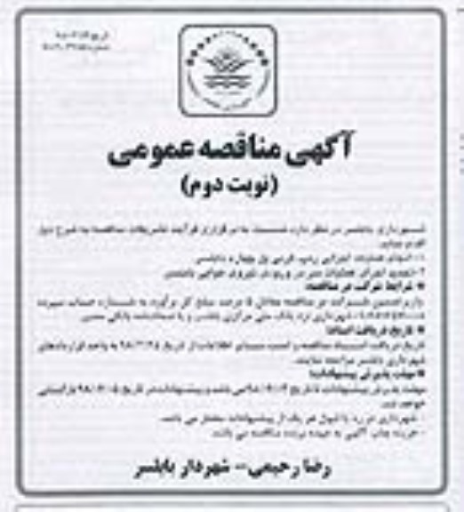 مناقصه عمومی, مناقصه انجام عملیات اجرایی رمپ ... - نوبت دوم 