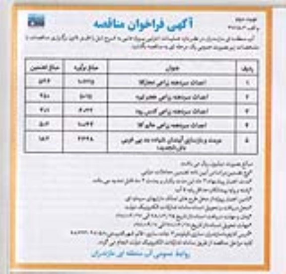 مناقصه ,مناقصه احداث سردهنه زراعی...نوبت دوم