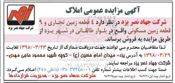 مزایده،مزایده فروش 4 قطعه زمین و 9 زمین مسکونی