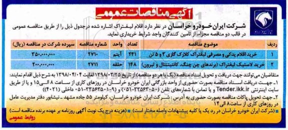 مناقصه ,مناقصه خرید اقلام یدکی و مصرفی لیفتراک 