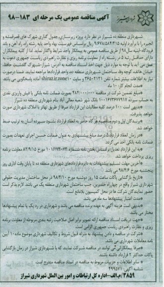 آگهی مناقصه عمومی, مناقصه پروژه زیرسازی، جدول گذاری ...