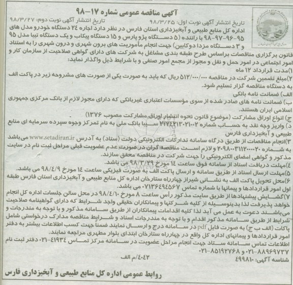 مناقصه ، مناقصه  اجاره 24 دستگاه خودرو با راننده