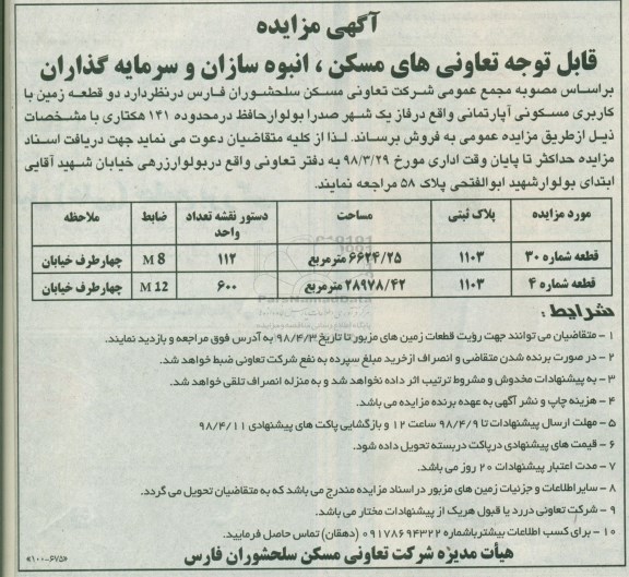 مزایده , مزایده دو قطعه زمین کاربری مسکونی آپارتمانی