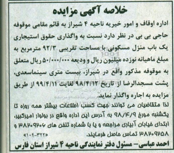 مزایده واگذاری حقوق استیجاری منزل مسکونی