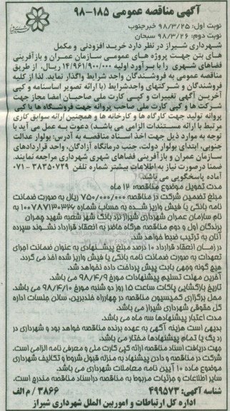 مناقصه, مناقصه خرید افزودنی و مکمل های بتن ... 