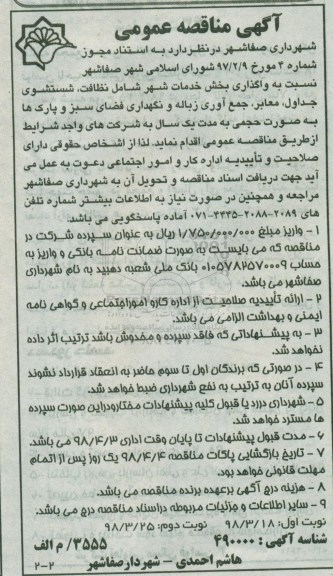 آگهی مناقصه ,مناقصه واگذاری بخش خدمات شهر شامل نظافت، شستشوی جداول نوبت دوم 