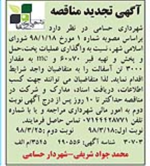 تجدید مناقصه, تجدید مناقصه واگذاری عملیات پخت ، حمل ، پخش و تهیه قیر ... نوبت دوم