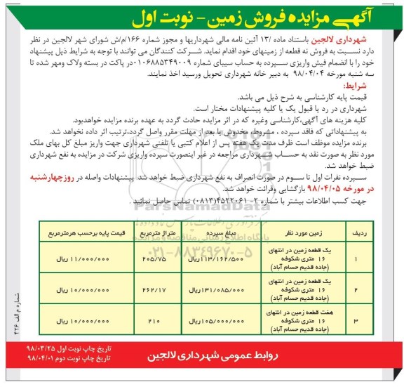 مزایده مزایده فروش نه قطعه از زمینهای خود نوبت اول