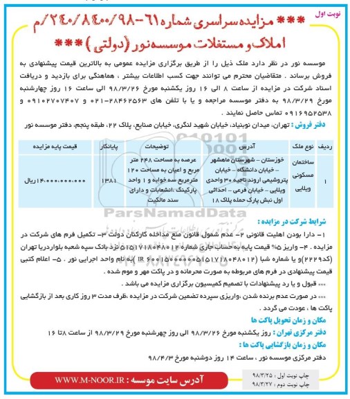 مزایده مزایده فروش املاک و مستغلات 148 متر