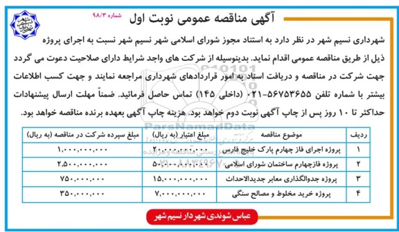 مناقصه عمومی, مناقصه پروژه اجرای فاز چهارم پارک و ...