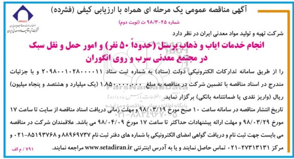 آگهی مناقصه عمومی, مناقصه انجام خدمات ایاب و ذهاب پرسنل و ...نوبت دوم  98.03.25