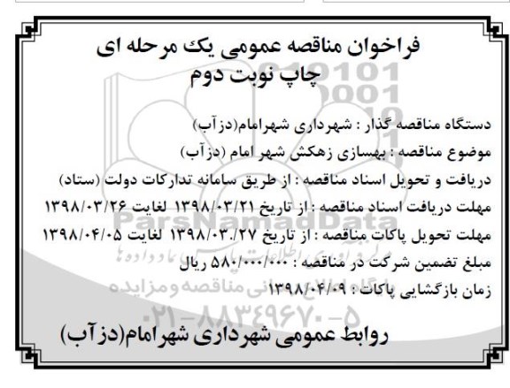 مناقصه عمومی, مناقصه بهسازی زهکش- نوبت دوم 