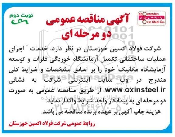 مناقصه, مناقصه خدمات اجرای عملیات ساختمانی تکمیل آزمایشگاه خوردگی فلزات- نوبت دوم 