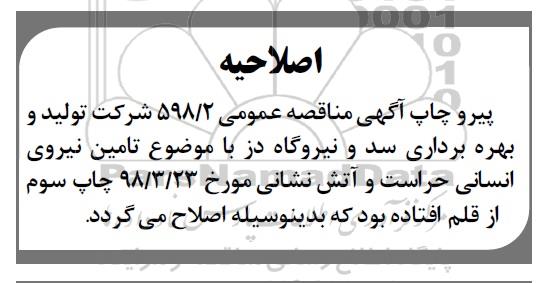 اصلاحیه مناقصه عمومی , مناقصه قرارداد تامین نیروی انسانی حراست و آتش نشانی
