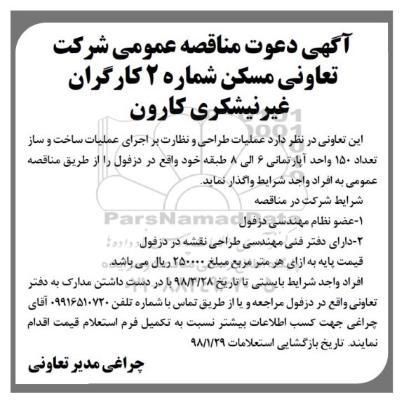 مناقصه عمومی, مناقصه عملیات طراحی و نظارت بر اجرای عملیات ساخت و ساز تعداد 150 واحد