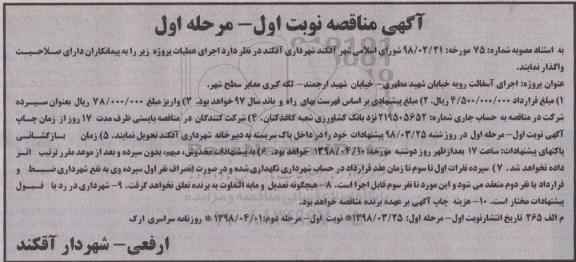 آگهی مناقصه ، مناقصه اجرای آسفالت رویه خیابان..