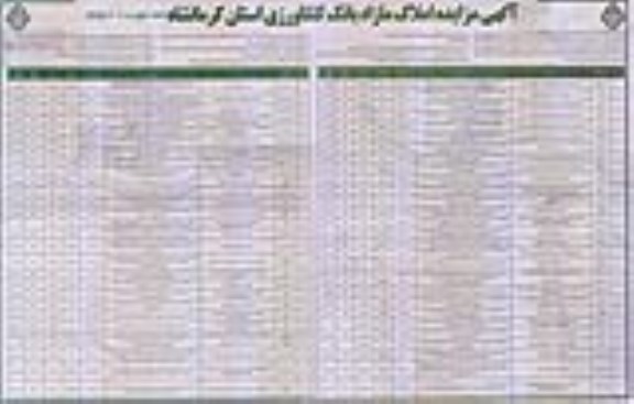 مزایده مزایده فروش املاک مازاد نوبت دوم