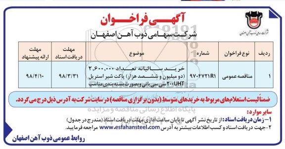 فراخوان, فراخوان خرید سالیانه تعداد 2.600.000 دو میلیون و ششصد هزار پاکت شیر استریل 200uht 
